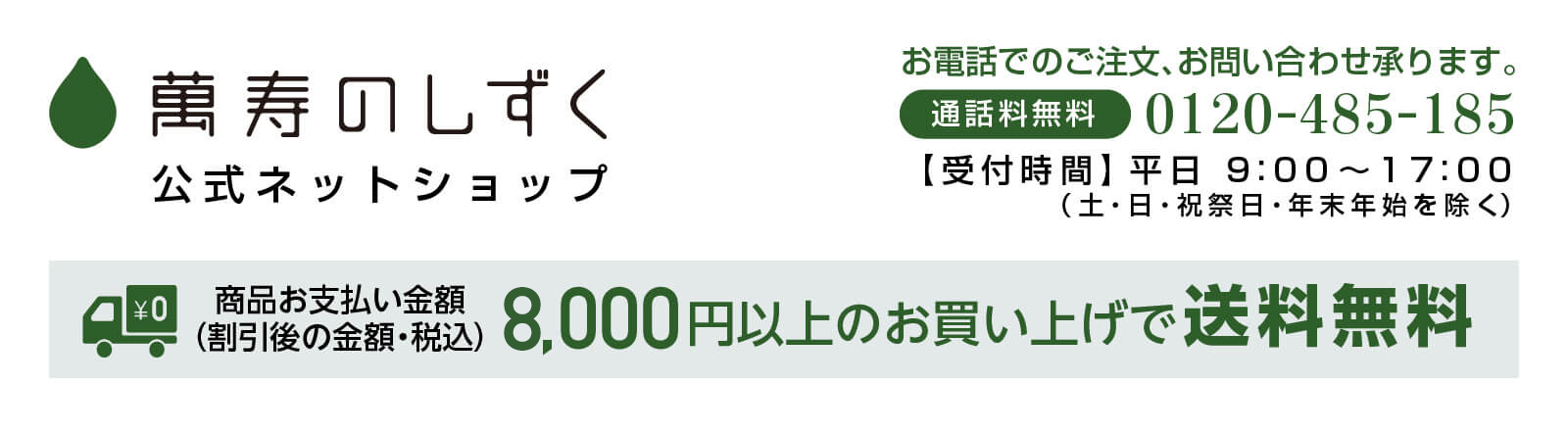 萬寿のしずく公式ネットショップ